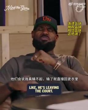 老詹：我输球提前离场他们说我输不起，，，，，，赢球提前离场又说我没运动精神-蜘蛛直播