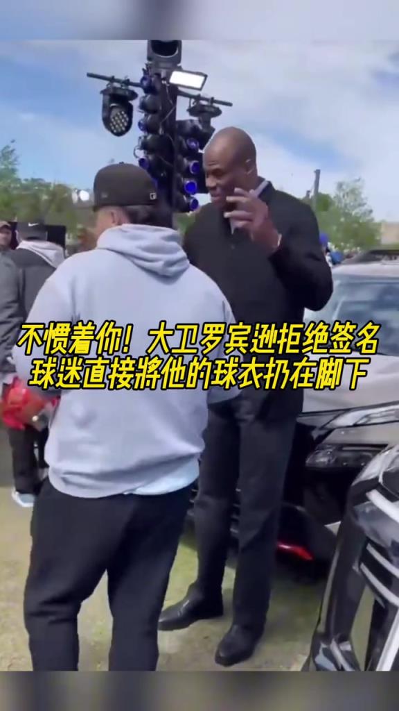 大卫-罗宾逊拒绝署名 球迷直接将他的球衣扔在地上-蜘蛛直播