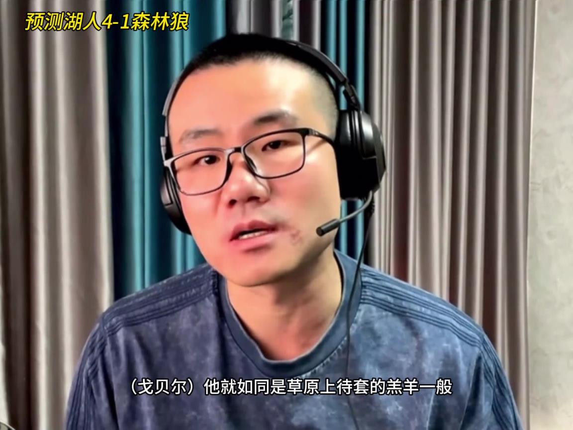 静雨：湖人4-1森林狼！狼是待套的羔羊 东契奇就是套马的男子-蜘蛛直播