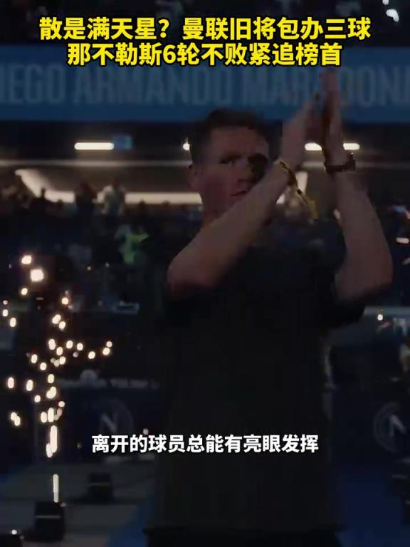 鱼缸论的含金量还在上升！曼联旧将包办三球，，那不勒斯紧追榜首！