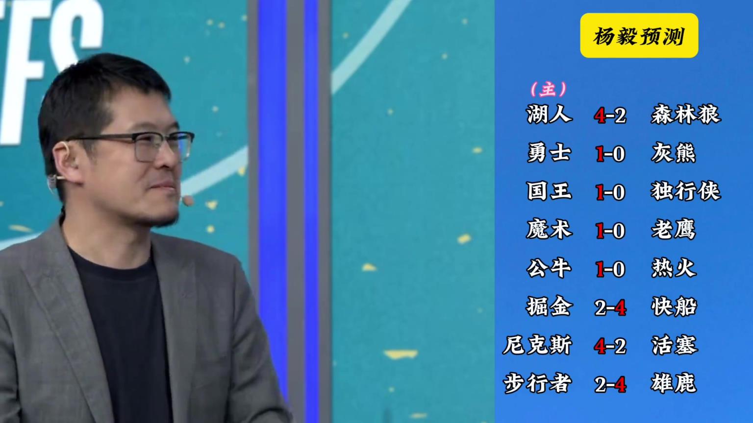 明灯来了！看看杨毅的季后赛展望：湖人4-2狼 快船4-2掘金