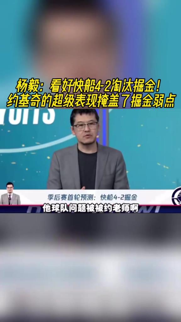 杨毅：看好快船镌汰掘金，，季后赛掘金许多问题都会被放大