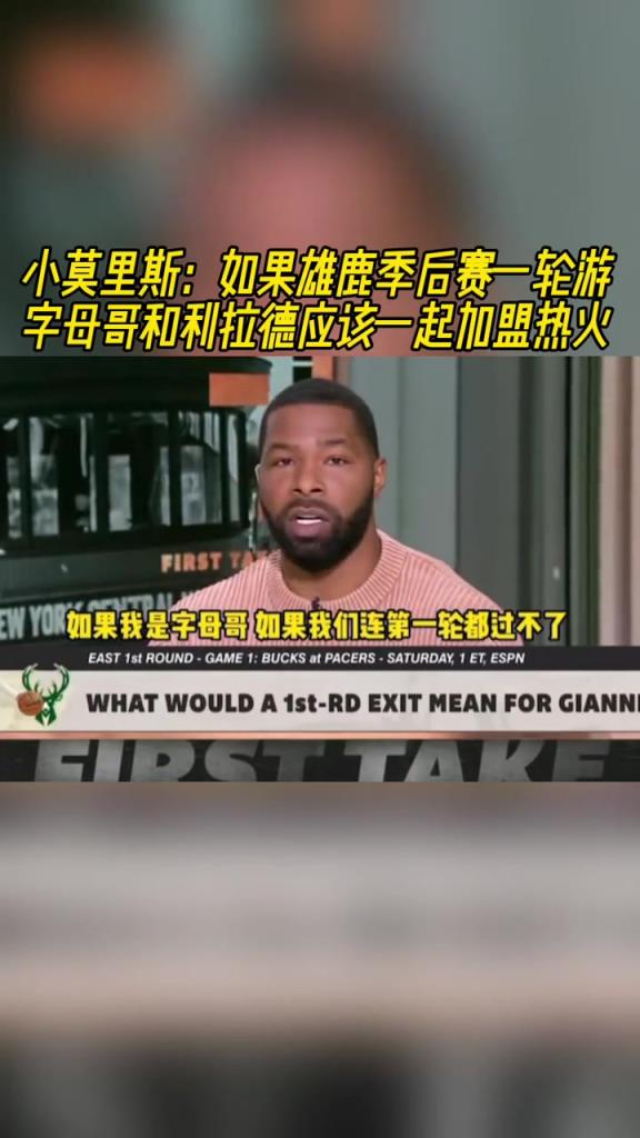 小莫里斯：若是雄鹿一轮游 字母哥和利拉德该一起加盟热火~